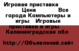 Игровая приставка Dendy 8 bit › Цена ­ 1 400 - Все города Компьютеры и игры » Игровые приставки и игры   . Калининградская обл.